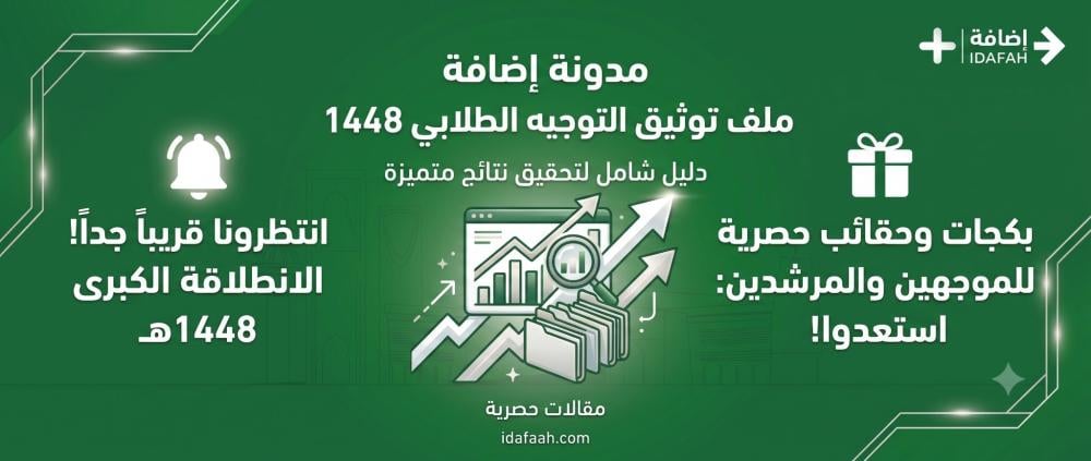 التوجيه الطلابي 1448: دليل شامل لتحقيق نتائج متميزة