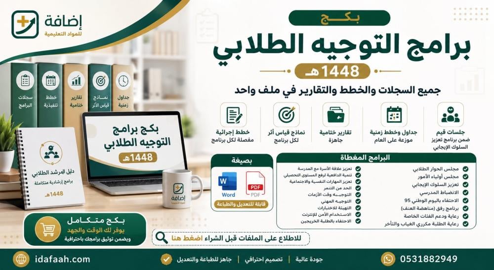 بكج برامج التوجيه الطلابي 1448: جميع السجلات والخطط والتقارير في ملف واحد