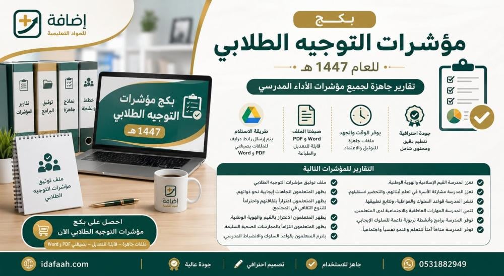 مؤشرات التوجيه الطلابي 1448: دليل شامل لتحقيق مؤشرات الأداء في المدارس السعودية