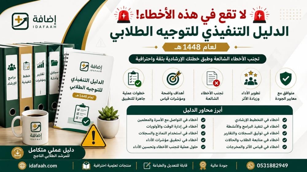 أخطاء التوجيه الطلابي في بداية العام 1448 وكيف تتجنبها