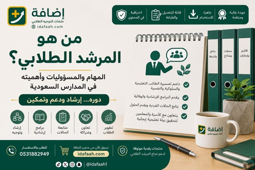 من هو المرشد الطلابي؟ المهام والمسؤوليات وأهميته في المدارس السعودية 1448
