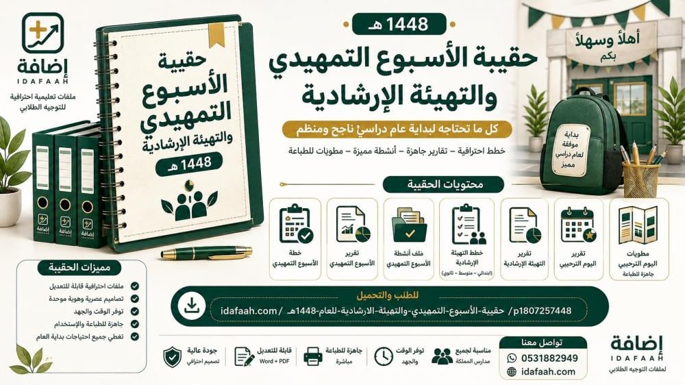 حقيبة الأسبوع التمهيدي والتهيئة الإرشادية 1448هـ  جميع الخطط والتقارير والأنشطة الجاهزة