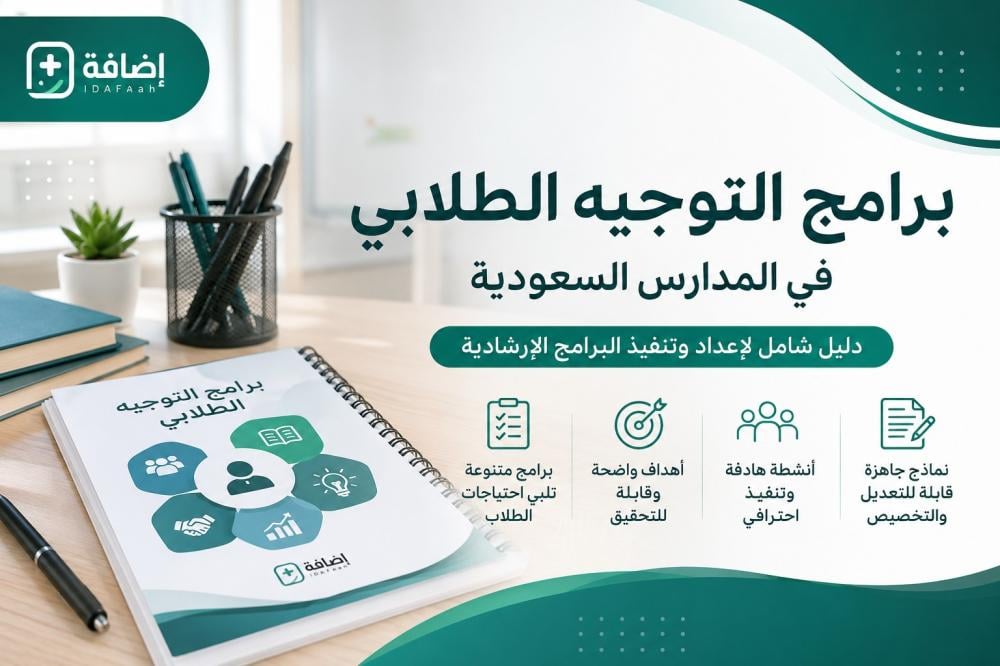برامج التوجيه الطلابي في المدارس السعودية: دليل شامل لإعداد وتنفيذ البرامج الإرشادية