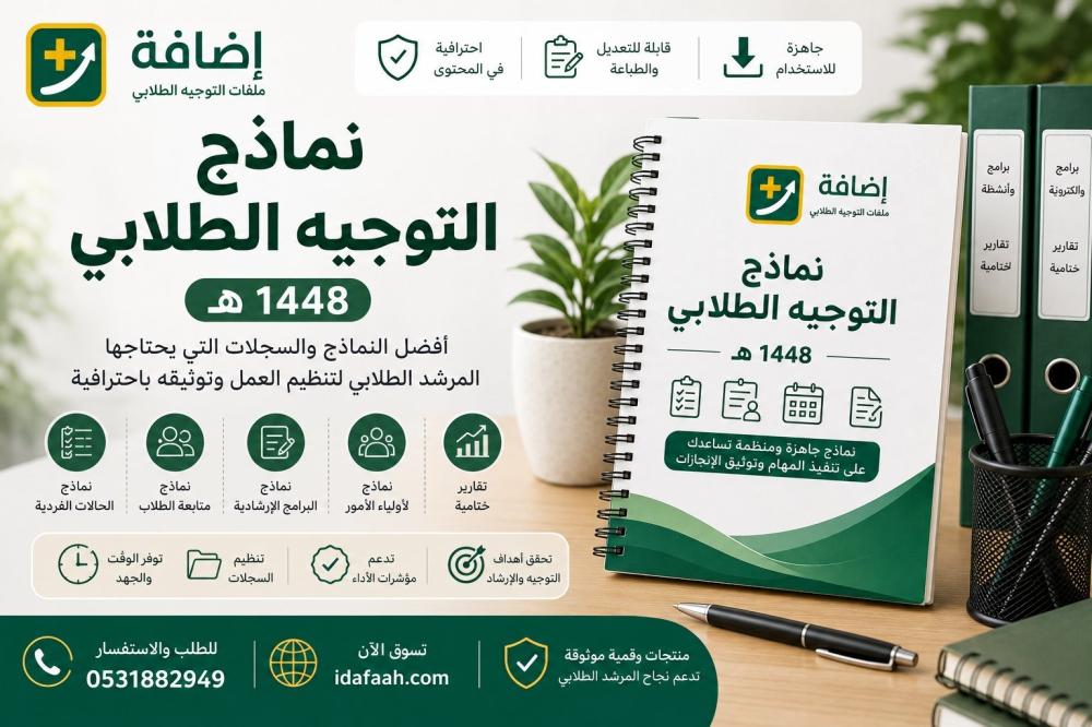 نماذج التوجيه الطلابي 1448: أفضل النماذج والسجلات التي يحتاجها المرشد الطلابي