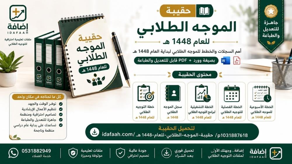 حقيبة الموجه الطلابي 1448هـ | أهم السجلات والخطط الجاهزة للموجه الطلابي