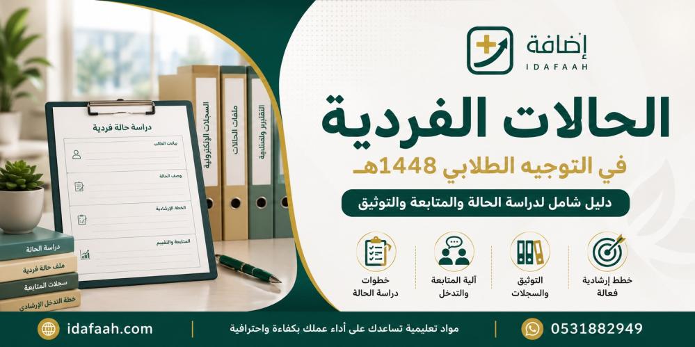 الحالات الفردية في التوجيه الطلابي 1448: دليل شامل لدراسة الحالة والمتابعة والتوثيق