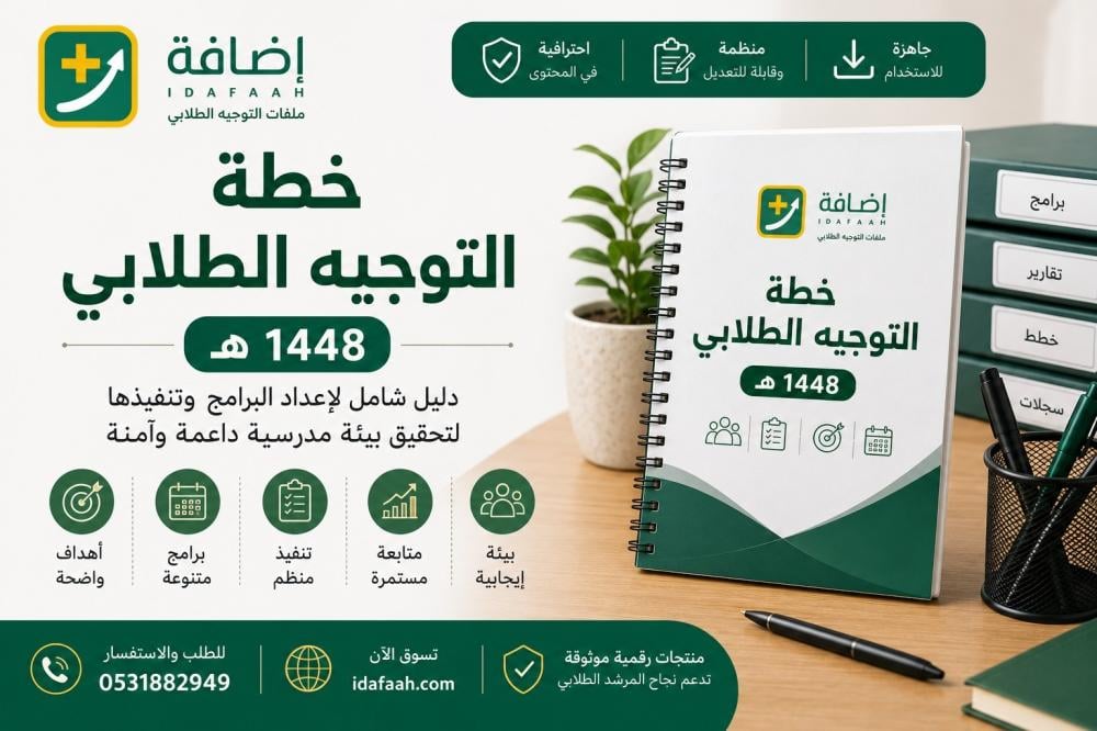 خطة التوجيه الطلابي 1448 دليل شامل لإعداد البرامج وتنفيذها في المدارس السعودية