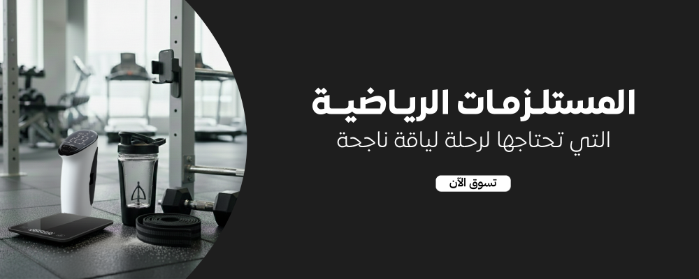 المستلزمات الرياضية