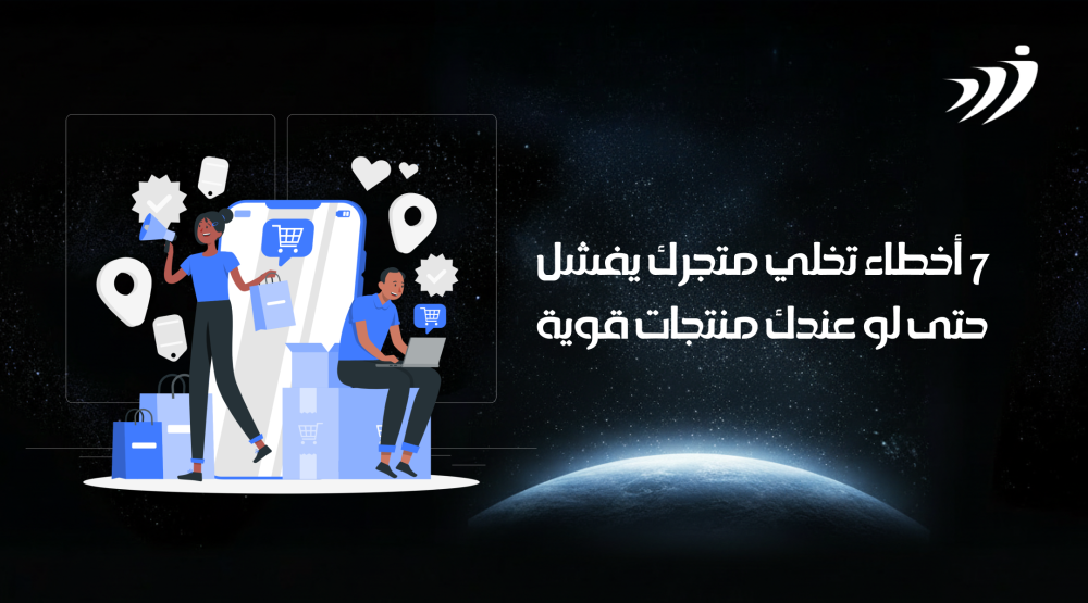 7 أخطاء تخلي متجرك يفشل حتى لو عندك منتجات قوية