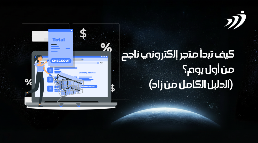 كيف تبدأ متجر إلكتروني ناجح من أول يوم؟ (الدليل الكامل من زاد)