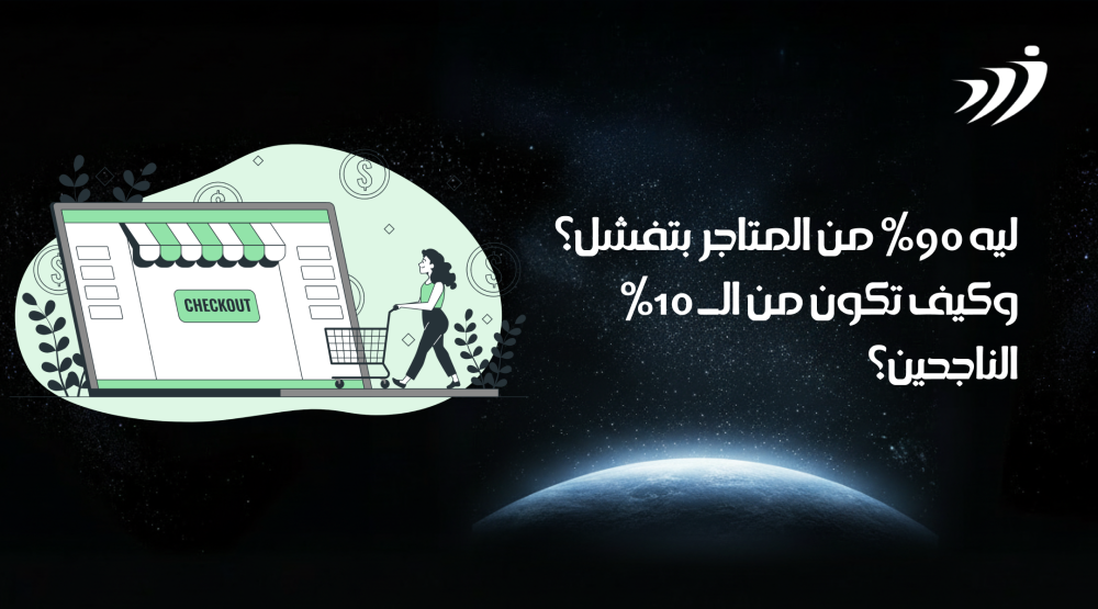 ليه 90% من المتاجر بتفشل؟ وكيف تكون من الـ 10% الناجحين؟