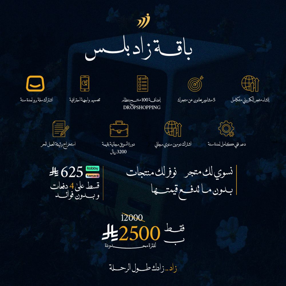 باقة زاد بلس ( انشاء متجر الكتروني متكامل + 100 منتج علينا + 5 مشاهير يعلنون لمتجرك )