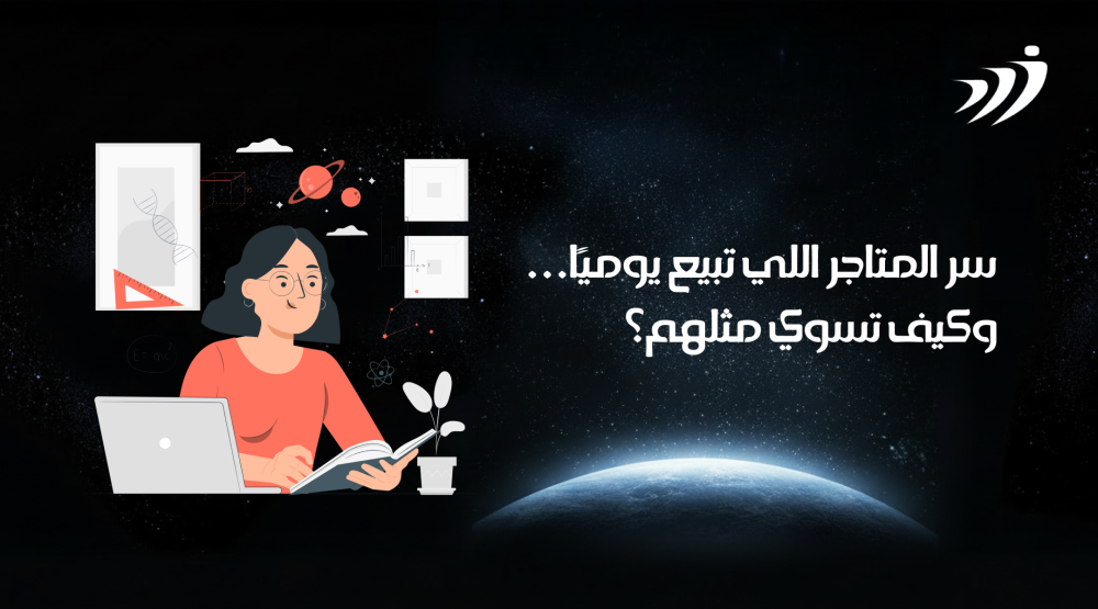 سر المتاجر الالكترونية اللي تبيع يوميًا… وكيف تسوي مثلهم؟