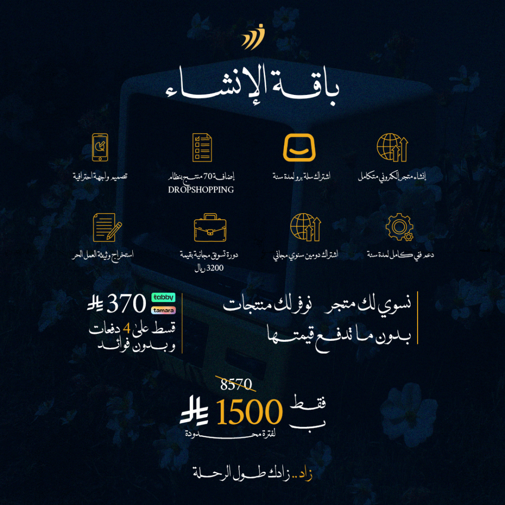 باقة الانشاء (إنشاء متجر إلكتروني متكامل + 70 منتج علينا )