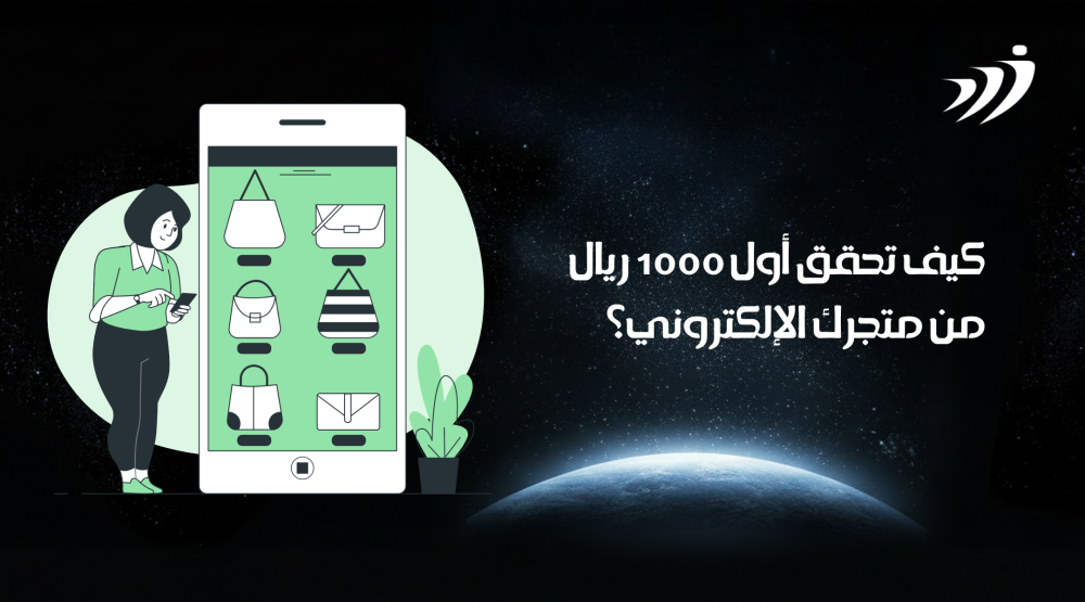 كيف تحقق أول 1000 ريال  من متجرك الإلكتروني مع زاد ؟
