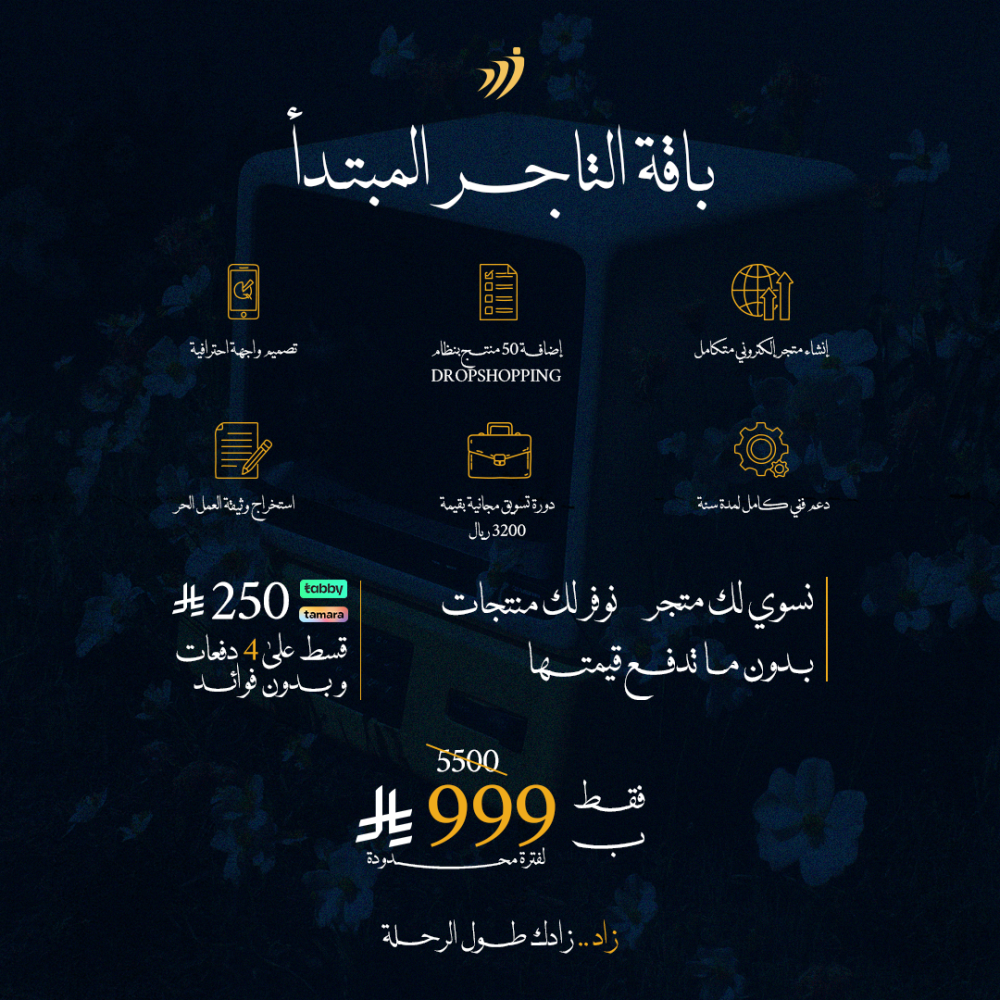 باقة التاجر المبتدأ (إنشاء متجر متكامل + إضافة 50 منتج ) وفر 4500 ريال