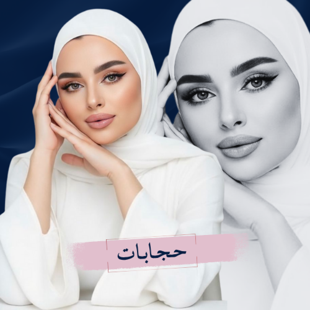 الفرق بين الحجاب الشيفون والقطني | أيهما الأفضل لكِ في السعودية؟