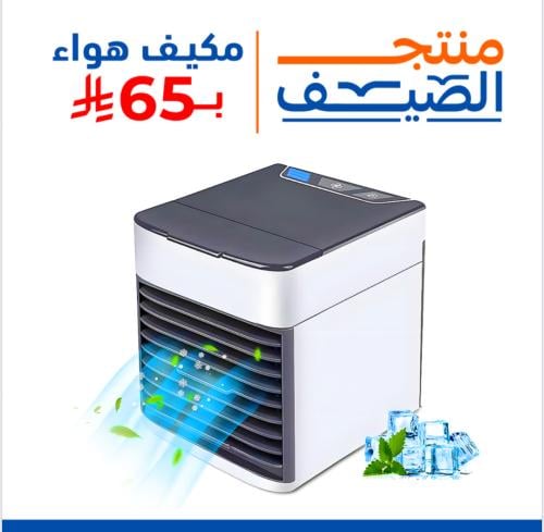 مكيف صغير متنقل يبرد ويرطب وينقي الهواء من الغبار