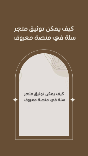كيف يمكن توثيق متجر سلة في منصة معروف