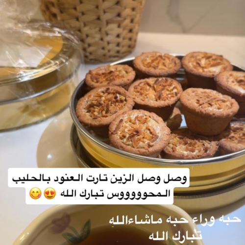 تارت العنود بالحليب المحموس