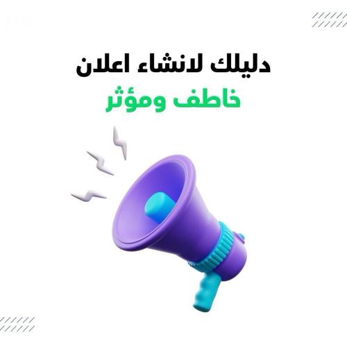 دليلك لانشاء اعلان- خاطف ومؤثر