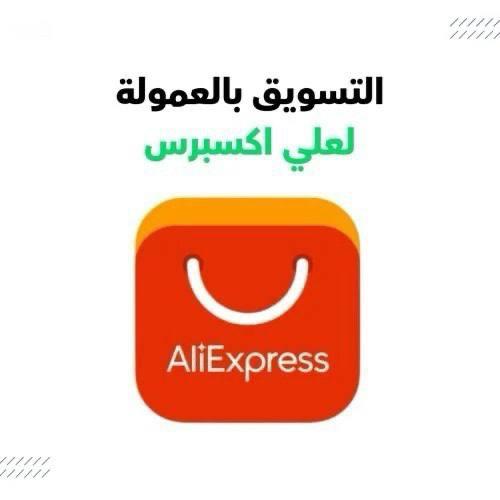 التسويق بالعمولة -لعلي اكسبرس
