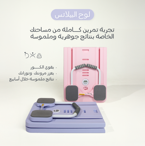 لوح البيلاتيس المنزلي المتكامل لشد الجسم