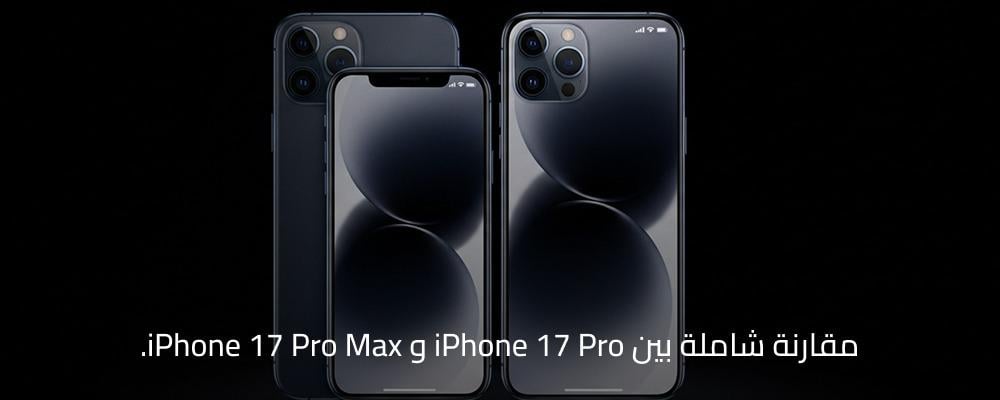 iPhone 17 Pro و iPhone 17 Pro Max