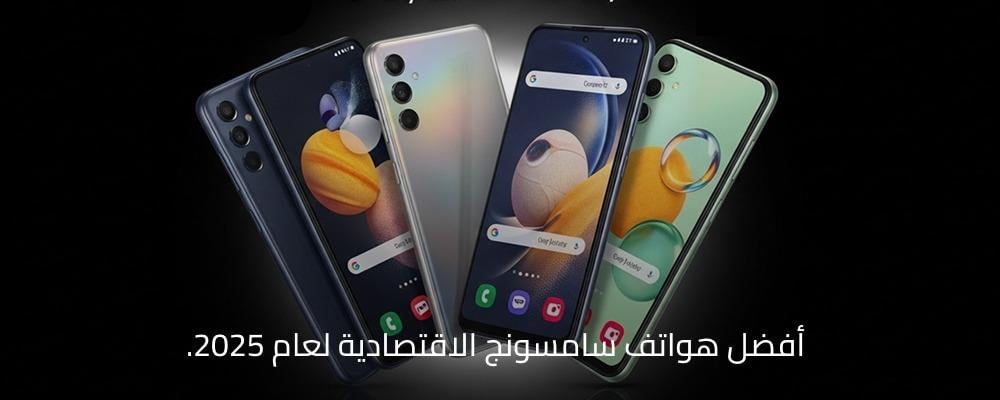 هواتف سامسونج سامسونج الفئة الاقتصادية جوالات سامسونج
