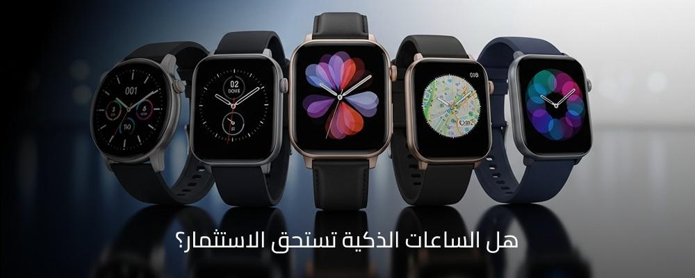 الساعات الذكية