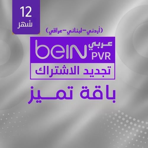 تجديد اشتراك بي ان سبورت Bein تميز-اردني12 شهر