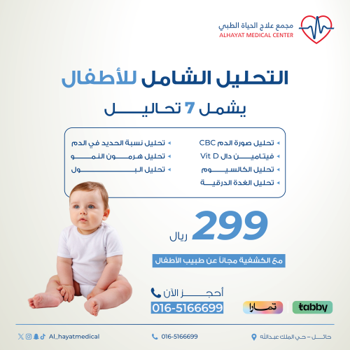 باقة التحليل الشامل للاطفال ( ٧ تحاليل)