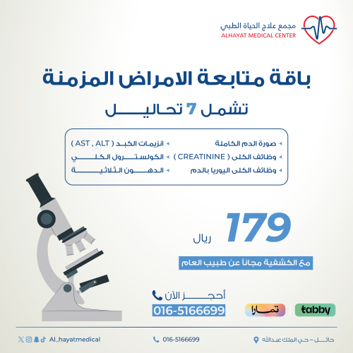 باقة متابعة الأمراض المزمنة ( ٧تحاليل)