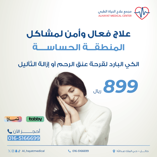 الكي البارد لقرحة عنق الرحم آو ازالة الثاليل