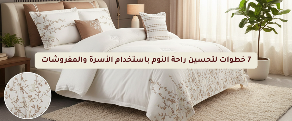 تحسين راحة النوم