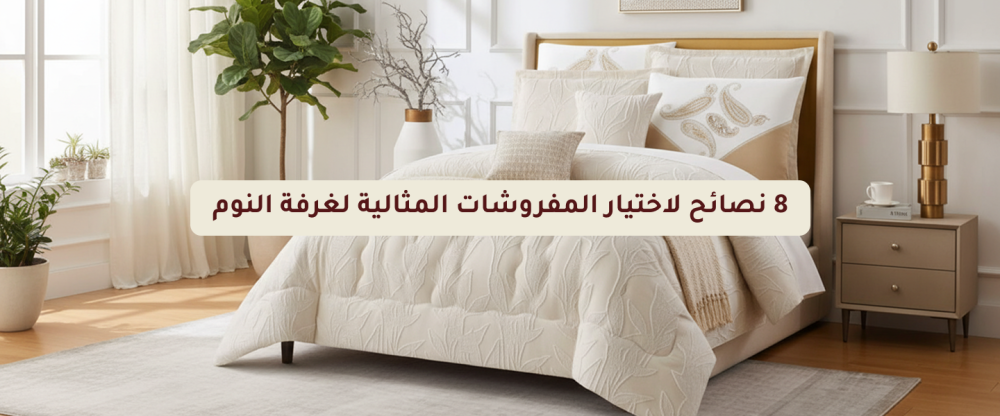 اختيار المفروشات المثالية