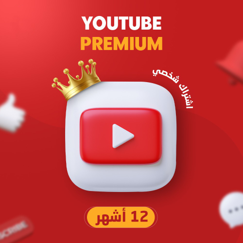 اشتراك يوتيوب بريميوم 12 شهر