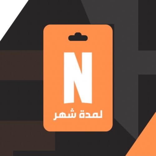 اشتراك NETFLIX لمدة شهر