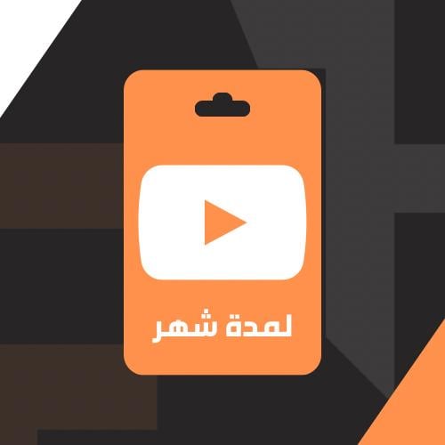 اشتراك YOUTUBE لمدة شهر