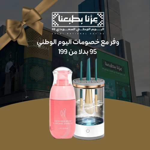 عرض حصري: ماكينة ويفي لتنظيف فرش المكياج مع هدية مجانية | Special Offer: Wavi Bursh cleaning machine with free gift
