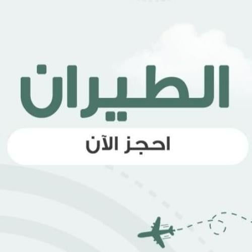 حجز طيران