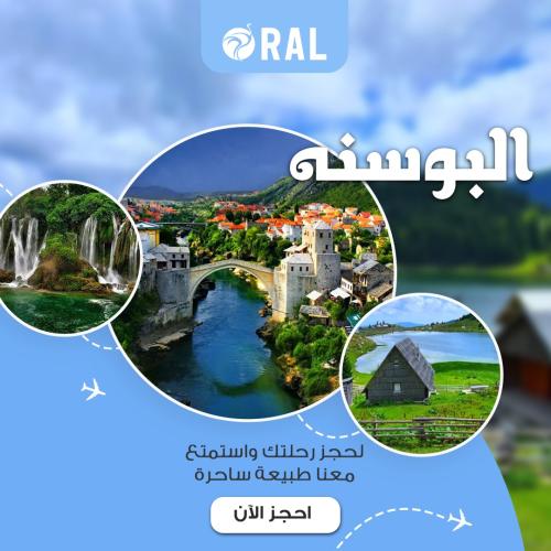 البوسنة