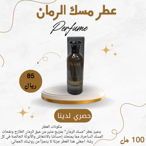 عطر مسك الرمان 100 مل