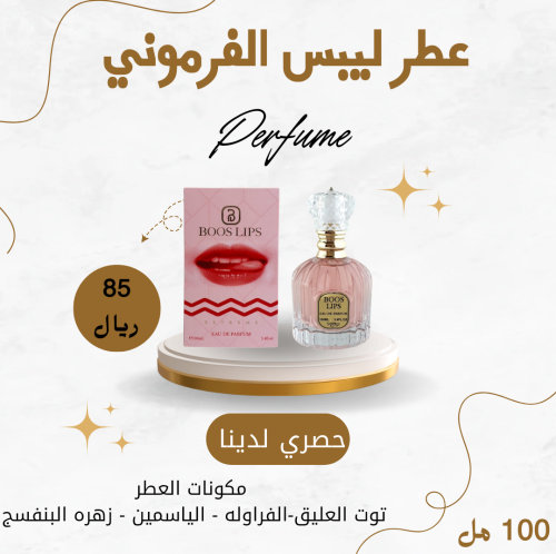 عطر بوس ليبس الفرموني 100 مل