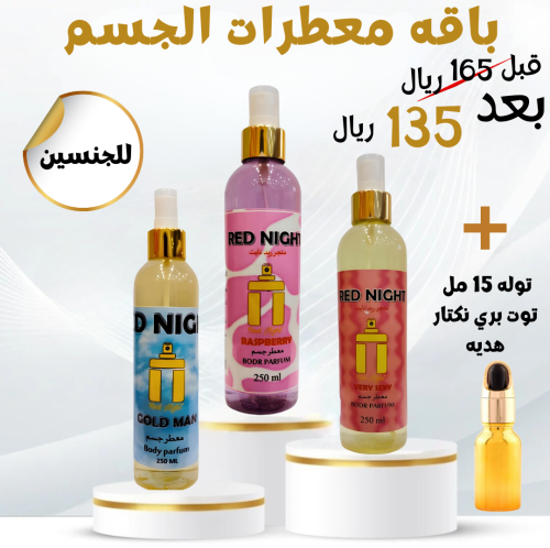 باقه معطرات الجسم 3قطع +توله زيتي توت بري 15 مل