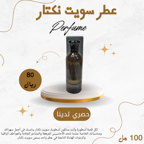 عطر سويت نكتار 100 مل