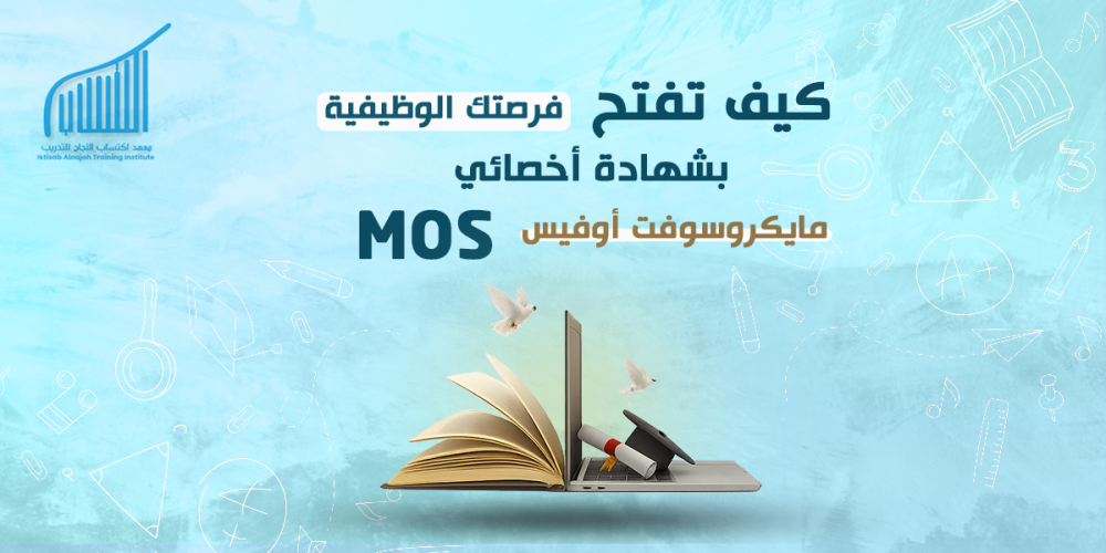 كيف تفتح فرصتك الوظيفية بشهادة أخصائي مايكروسوفت أوفيس MOS؟