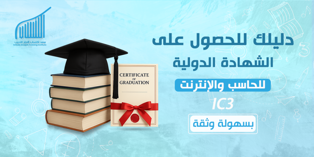دليلك للحصول على الشهادة الدولية للحاسب والإنترنت IC3 بسهولة وثقة