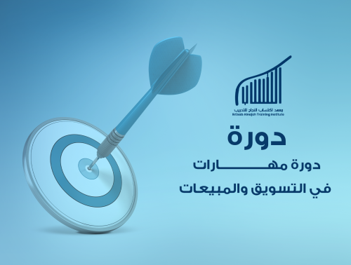 دورة مهارات في التسويق والمبيعات