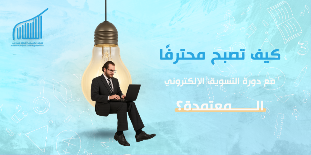 كيف تصبح محترفًا مع دورة التسويق الإلكتروني المعتمدة؟